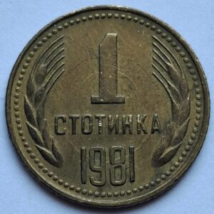 Болгария 1 стотинка 1981года 202