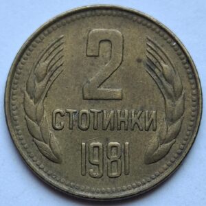 Болгария 2 стотинки 1981года Не частая! 202