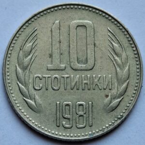 Болгария 10 стотинок 1981года 202