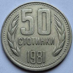 Болгария 50 стотинок 1981года 202