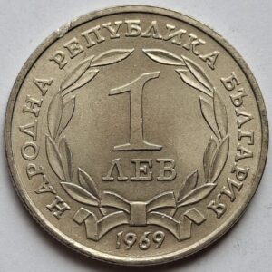 Болгария 1 лев 1969года 90 лет освобождения Болгарии от турок 202