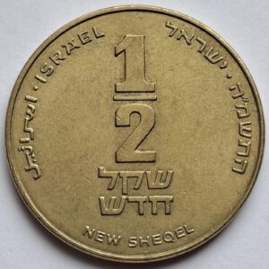 Израиль 1/2 шекеля 2005года 203