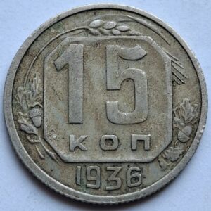 СССР 15 копеек 1936года 204