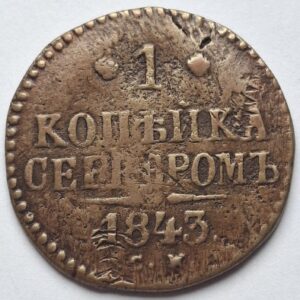 Россия 1 копейка 1843года 204