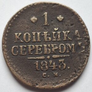 Россия 1 копейка 1843года 204