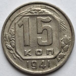 СССР 15 копеек 1941года 204