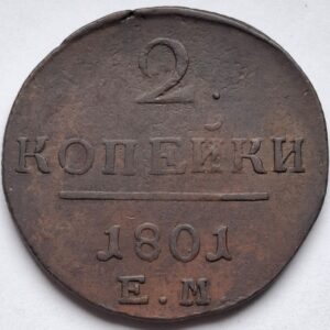 Российская Империя 2 копейки 1801года