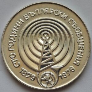 Болгария 5 левов, 1979 100 лет системам связи Серебро!