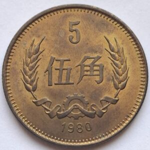 Китай 5 цзяо 1980года Редкость!!! 177