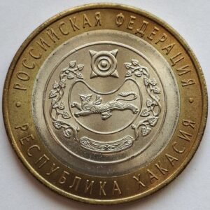 Россия 10 рублей 2007 года Республика Хакасия 211