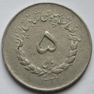 Иран 5 риалов 1953года 213