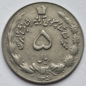 Иран 5 риалов 1972 года 213