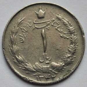 Иран 1 риал 1963года 213