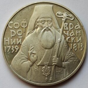 Болгария 5 левов 1989года. 250 лет со дня рождения Софрония Врачанского 137