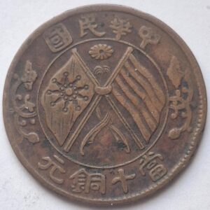 Китайская Республика, 10 кэш, 1920 года 149