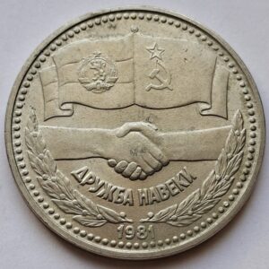 Болгария 1 лев 1981года 1300 лет Болгарии - Русско-Болгарская дружба 218