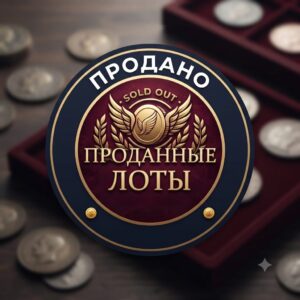 Проданные лоты