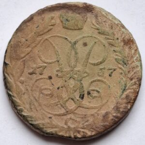 2 копейки 1757года 199
