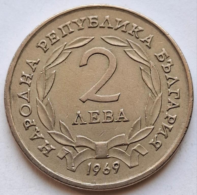 Болгария 2 лева 1969года 90 лет освобождения Болгарии от турок 185 — изображение 2