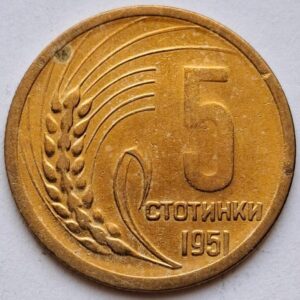 Болгария 5 стотинок 1951года 116