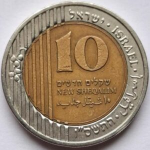 Израиль 10 новых шекелей 2006года 216
