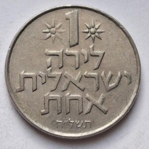 Израиль 1 лира 1978года. 116