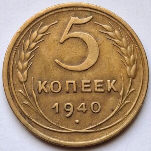 СССР 5 копеек, 1940года 188